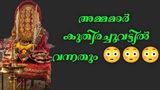 വലിയകുളങ്ങര അമ്പലത്തിൽ കുതിരച്ചുവട്ടിലെ കുത്തിയോട്ടം കാണാൻ ദേവിമാർ കുട്ടയെഴുന്നുള്ളതുമായി എത്തിയത്