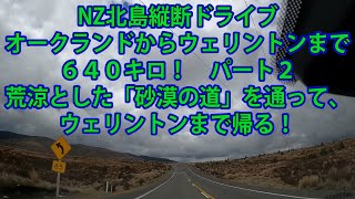 NZ北島縦断　オークランドからウェリントンまで６４０キロのドライブ　パート２　640km Drive from Auckland to Wellington, NZ - part2