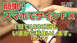 与沢翼だけじゃない！ＦＸで１日1800万円、いまからスマホで利食いします。【簡単スマホでサインＦＸ】