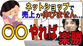 【ひろゆき】ネットショップで売上をあげるビジネス手法をひろゆきが語る！【切り抜き・論破】