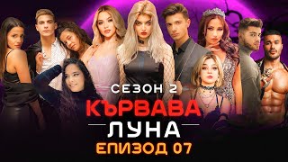 Кървава Луна: СЕЗОН 2 ФИНАЛ Епизод 7