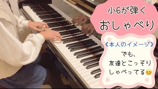 【小６】おしゃべり / ブルグミュラー作曲【本人のイメージ】