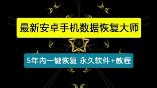 【卡密项目】最新安卓手机数据恢复大师，QQ微信本机5年内一键恢复【永久软件+使用教程】