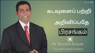 கடவுளைப் பற்றி அறிவிப்பதே பிரசங்கம் | Pr. Naveen Kumar | #jesus #tamilchristianmessage