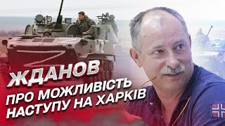 ⚡ Небезпека для Харкова: чи підуть росіяни повторно в атаку? | Олег Жданов