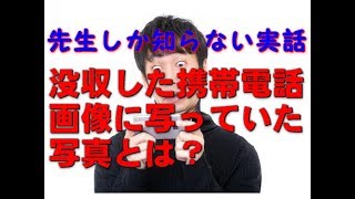 【先生しか知らない実話】没収した携帯電話の画像に写っていた写真とは？（実話）