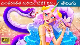 మంత్రగత్తె మరియు మేజిక్ పాము 🐍 Telugu Stories | Fairy Tales 🌈 @WoaTeluguFairyTales