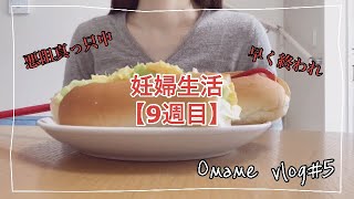 【妊娠9週目】悪阻辛い…