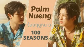 Palm X Nueng | ร้อยฤดูหนาว 100 seasons | Pond Phuwin | ปอนด์ภูวินทร์ | BL | Never Let Me Go