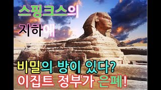 [충격]스핑크스의 지하에 “인류의 비밀을 쥐고 있는” 2개의 비밀의 방이 있다? 이집트 정부가 조사를 방해하는 “금단의 고고학”이란?