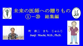 未来の医師への贈りもの　①－⑳総集編　町淳二