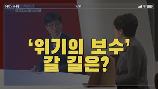 대구형 '생활방역' 반발도ㅣ다가온 '등교 개학', 안전 대책은?ㅣ'위기의 보수' 갈 길은?