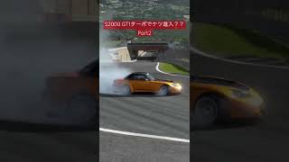 【GT7】S2000 GT1ターボでケツ進入？？Part2 #GT7 #グランツーリスモ7 #shorts