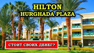 Полный обзор HILTON HURGHADA PLAZA в Египте! Все за и против