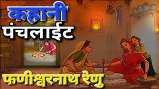 Punchlight Kahani , पंचलाइट कहानी,/ Class 12th Hindi 2025,/ पंचलाईट Panchlight Fanishwar nath renu