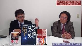 特別番組「主義主張のためファクトを歪める朝日新聞～『週刊文春』と『週刊新潮』 闘うメディアの全内幕」門田隆将　上念司【チャンネルくらら・12月15日配信】