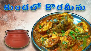 కుండలో కొరమీను చేపల ఇగురు | Korameenu Curry Recipe |