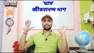 ঘাস কবিতার আলোচনা/ Ghas Poem Explanation/জীবনানন্দের শ্রেষ্ঠ কবিতা/SLST Bengali Syllabus Jibanananda