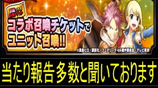 【グラサマ】ＦＴコラボチケット第一弾全開放！ 期待値は過去最高だぜ！ ゲーム実況 GRANDSUMMONERS フェアリーテイル