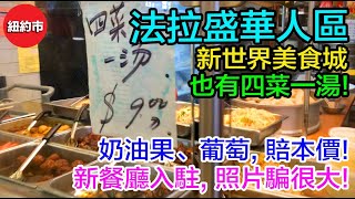 紐約生活紀實｜[修正版] 法拉盛華人區, 新餐廳入駐新世界美食城, 照片騙很大! 四菜一湯, 評價如何? 有機走地雞蛋, 15個賣6塊錢! 奶油果、葡萄, 賠本價! 橙子、火龍果, 創新低價!