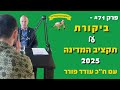 פרק 71 ביקורת על תקציב המדינה 2025 עם ח