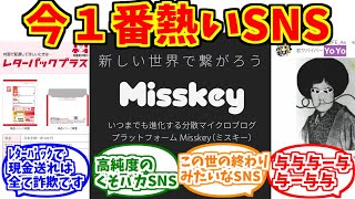 話題のSNS、Misskeyをとことん楽しむソムリエ達の反応集【与謝野晶子】【レターパックで現金送れはすべて詐欺です】