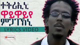 Ephrem Amare - 'tetreni (Official Video) | 'ተትሪኢኒ - Ethiopian Music 2024