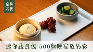 生活誌024期｜特製迷你蔬食包 500盤晚宴放異彩