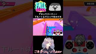 【FallGuys】ブロックパーティー下安全ルートと最後のギミックの見分け方👀！〔簡単バージョン〕≪女性V最強 ごまぷりん VTuber ≫【フォールガイズ】