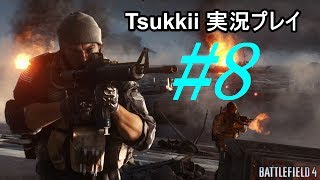 【BF4】 #8 バトルフィールド4キャンペーン 実況　【PS3】