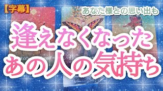 タロット占い🔮【逢えなくなったあの人の気持ち🌈🦄💖✨】