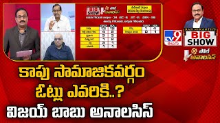 Rajinikanth's Big Show : కాపు సామాజికవర్గం ఓట్లు ఎవరికి..? విజయ్ బాబు అనాలసిస్ | Poll Analysis - TV9