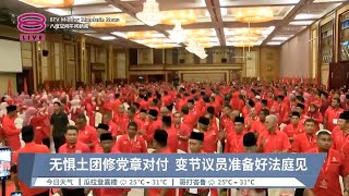 无惧土团修党章对付 变节议员准备好法庭见  【2024.03.03 八度空间午间新闻】