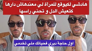 نصائح صباحية مع مولينيكس/هادي هي المرأة لي كتعيش الدل حياتها كلها