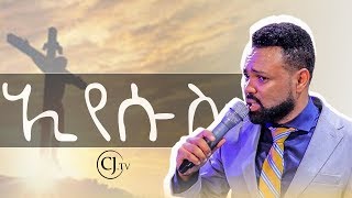 Must watch!!! | ኢየሱስ (Jesus) | POWERFUL Teaching | CJTv 2020