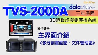 怪機絲小教室 Datavideo TVS 2000A 使用者UI介紹：4 主界面介紹《多分割畫面區、文件管理區》