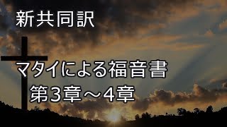 【耳で読む聖書】マタイによる福音書　3章1節から4章25節