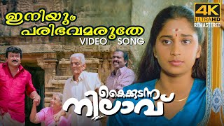 Iniyum Paribhavam  Video Song 4K Remastered | Kaikudunna Nilavu |  Kaithapram | Jayaram | Shalini