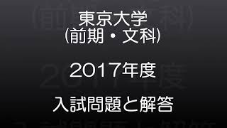 東京大学(2017年度)　前期・文科　現役高校数学教師が作った、本気で第一志望に合格したい受験生のための、入試本番で使える解答例。