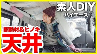 【DIY素人】プロに相談しながら、ハイエース天井に檜を取り付け！