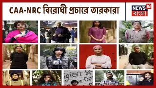 ‘কাগজ আমরা দেখাব না’, CAA-NRC নিয়ে ভিডিওতে প্রতিবাদ Swastika , Konkona , Rupam Islam-দের