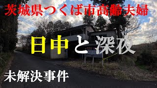 つくば市高齢夫婦事件【現場動画　日中/夜間】