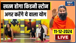 Yoga Tips: कौन से 5 उपाय से खत्म होंगे किडनी स्टोन ? Yogi For Joint Pain Relief | Swami Ram Dev