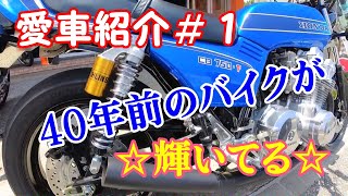 【CB750F】愛車紹介#1　綺麗にカスタムされたCB750FA