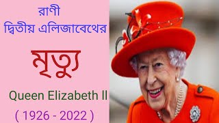 প্রয়াত ইংল্যান্ডের রানী দ্বিতীয় এলিজাবেথ//Queen Elizabeth 2 in Bengali//Death News