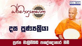 2023 MAY 10 | 08 00 AM | දස පුණ්‍යක්‍රියා | පූජ්‍ය මාලිම්බඩ පඤ්ඤාසාර හිමි