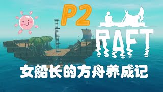 2-首登岛屿 下海挖沙→女船长的方舟养成记！ —《木筏求生(Raft)》全流程实况合集（完结）