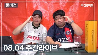 [주간8버드] 한국의 화풀이 대상 독일?, 네이마르 이강인 케미, 23-24 가장 기대되는 코리안리거는?