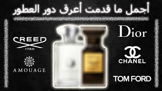 الافضل في العالم! | TOP 5 Fragrances