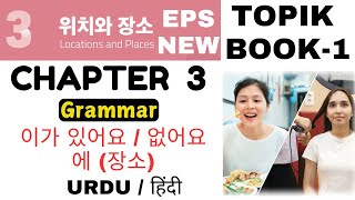 Eps Topik New Book 1 Chapter 3 | Learn Korean Grammar With Urdu \u0026 Hindi | smart korean